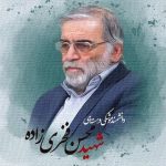 شهید حاج محسن فخری زاده؛ دانشمند برجسته و ممتاز هسته ای و دفاعی کشور