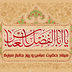 میلاد حضرت عباس و روز جانباز