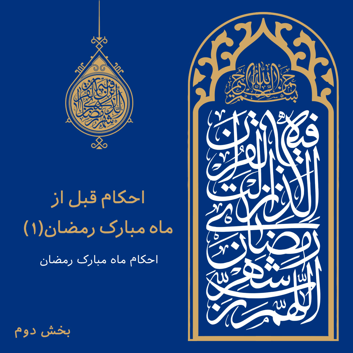 احكام روزه ماه رمضان: بخش 2: احکام قبل از ماه رمضان (1)