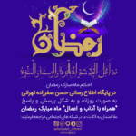 فهرست احکام روزه ماه رمضان در بیست بخش