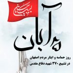 ۲۵ آبان، روز حماسه و ایثار مردم اصفهان