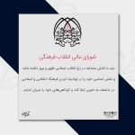 ۱۹ آذر سالروز تشکیل شورای عالی انقلاب فرهنگی