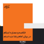 خلاصه و عصاره اسلام در بیان امام رضا علیه السلام