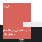 حضرت امام علی علیه السلام و حقوق بشر