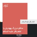 مناظره بزرگ یهودیان با امام باقر علیه السلام