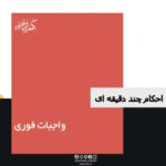 احکام چند دقیقه ای: واجبات فوری