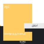 مردم داری و مواسات