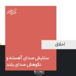 ستايش صداى آهسته و نكوهش صداى بلند