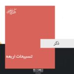 تسبیحات اربعه