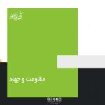 مقاومت و جهاد