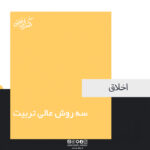 سه روش عالی تربیت