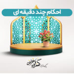 فهرست احکام چند دقیقه ای