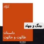 داستان طالوت و جالوت