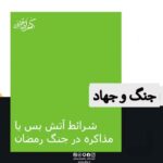 شرائط آتش بس یا مذاکره در جنگ رمضان