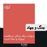 شهادت برای زندگی شرافتمندانه، پیروزی و حیات است