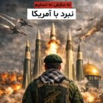 قرآن کریم و شعار نه سازش نه تسلیم نبرد با آمریکا و شعار جنگ تا جنگ تا پیروزی