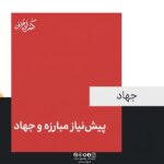 پیش نیاز مبارزه و جهاد