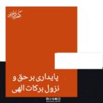 پایداری بر حق و نزول برکات الهی