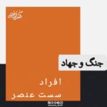 افراد سست عنصر