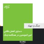 دستورالعمل نظامی امیرالمومنین در هنگامه جنگ