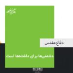 دشمنیها برای داشتهها است