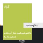 ما نمىخروشیم، مگر آن که بر دشمن بتازیم