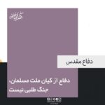 دفاع از کیان ملت مسلمان، جنگ طلبی نیست