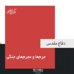 جرمها و مجرمهای جنگی