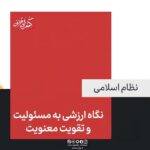 نگاه ارزشی به مسئولیت و تقویت بنیه و توان معنوی