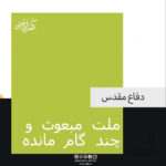 ملت مبعوث و چند گام مانده