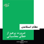 ضرورت پرهیز از خطای محاسباتی 